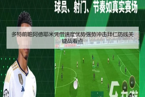 多特前瞻阿德耶米凭借速度优势强势冲击拜仁防线关键战看点